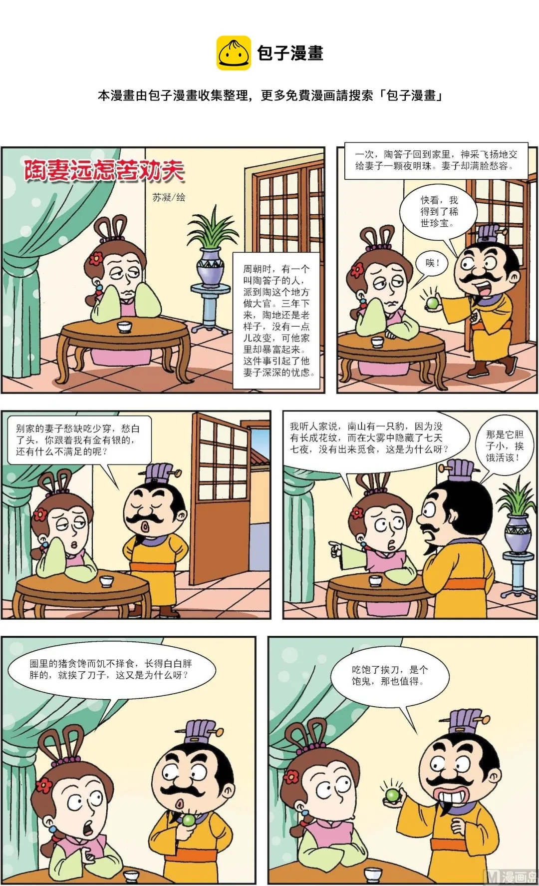 古今中外打一生肖漫画,第134话 陶妻远虑苦劝夫1图