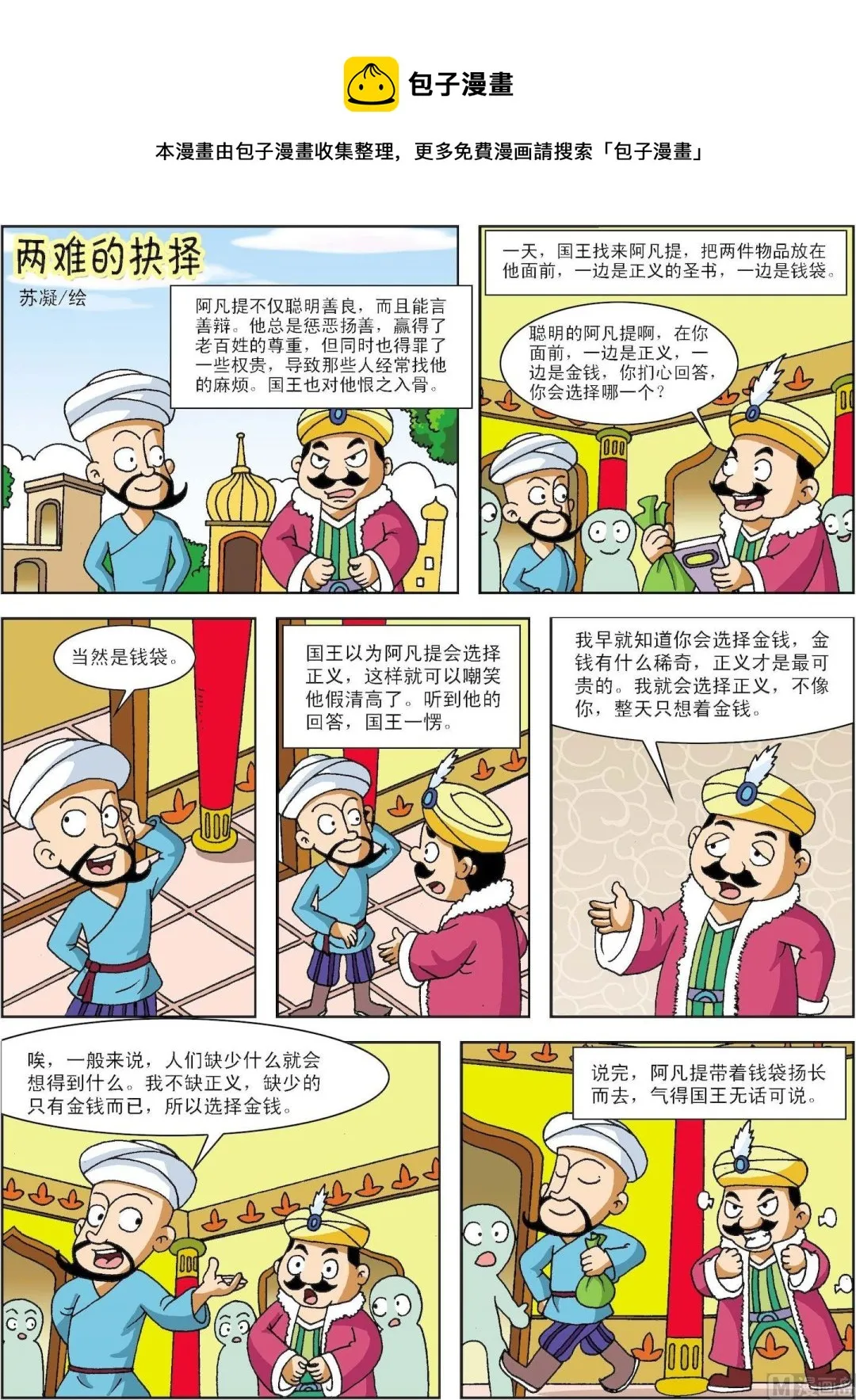 古今中外故事汇漫画,第073话 两难的抉择1图