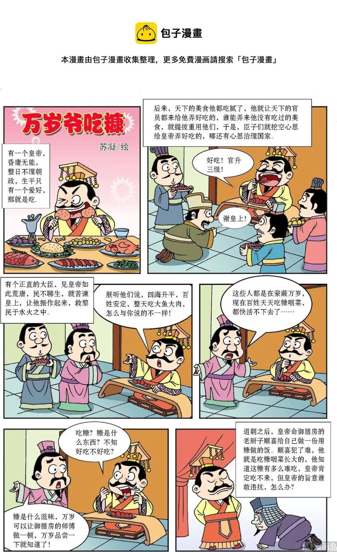 古今中外故事汇漫画,第139话 万岁爷吃糠1图