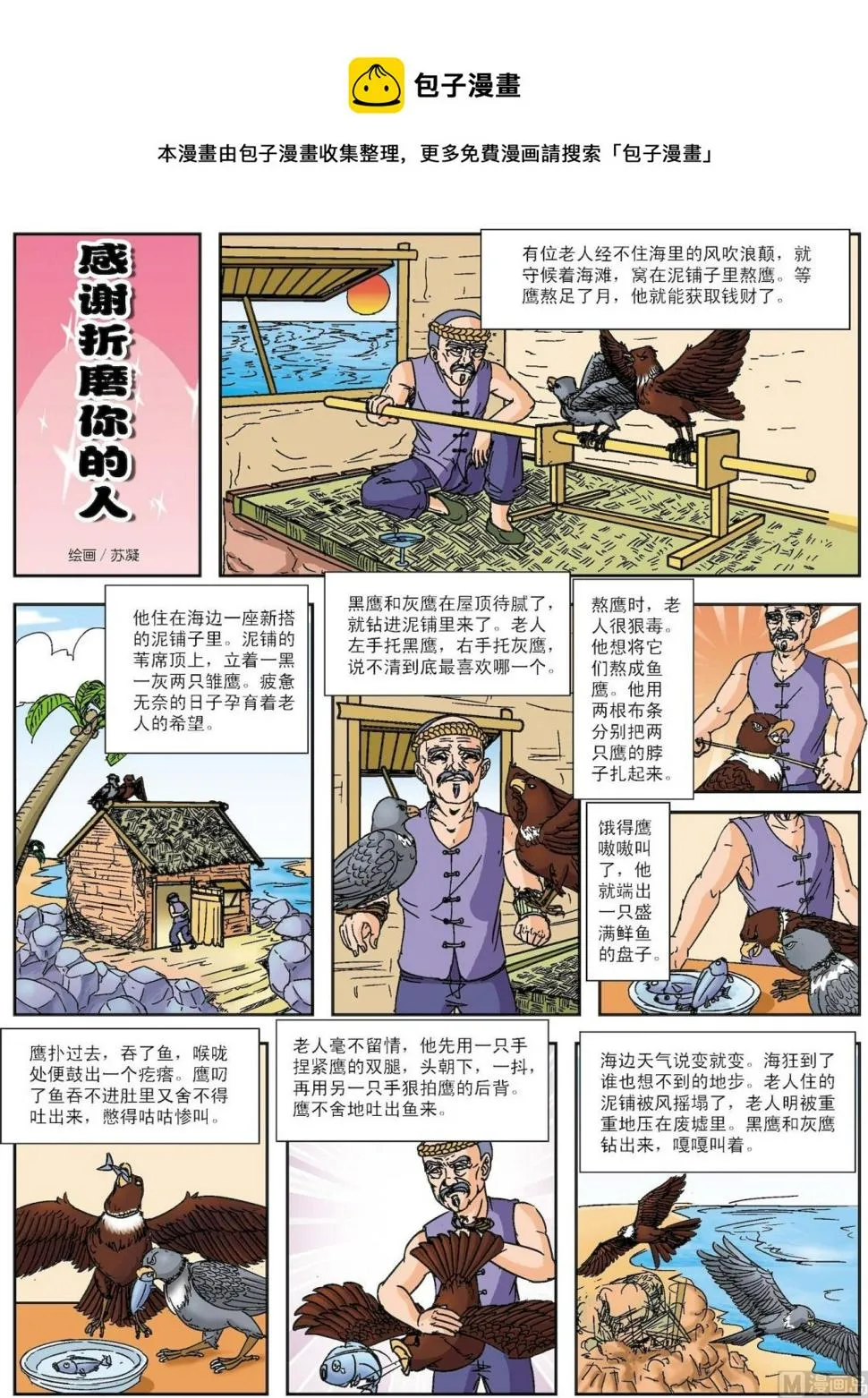 古今中外故事汇漫画,第038话 感谢折磨你的人1图