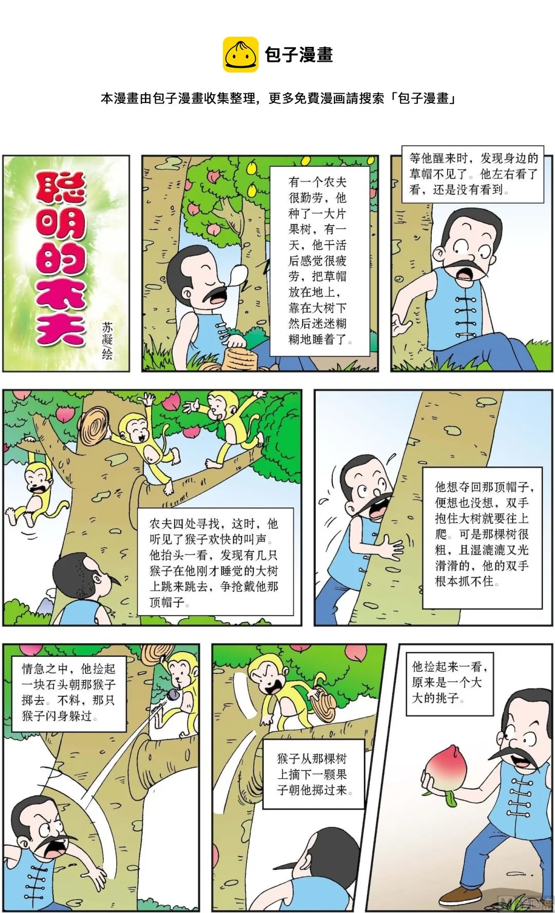 古今中外故事汇漫画,第027话 聪明的农夫1图