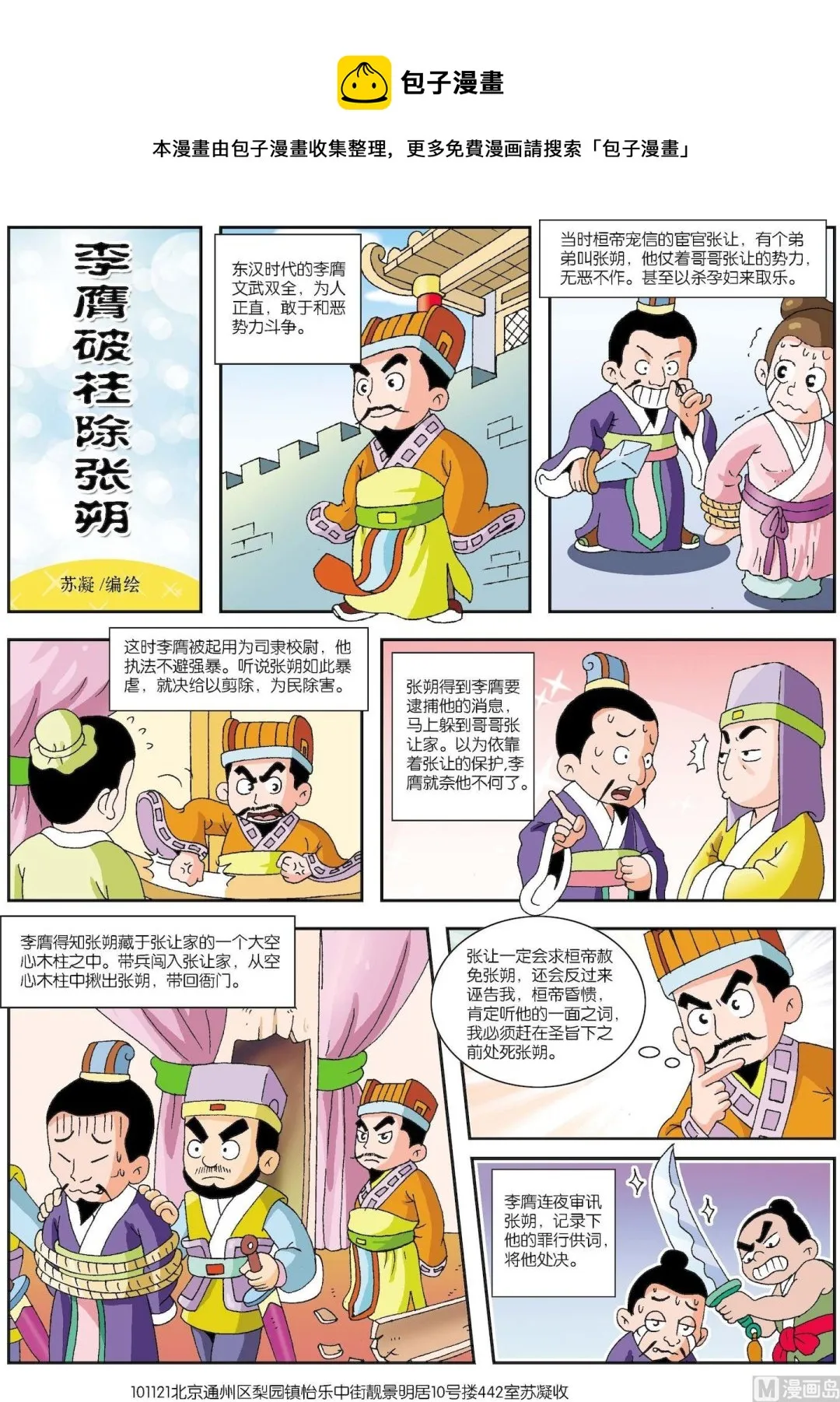 古今中外故事汇漫画,第071话 李膺破柱除张朔1图