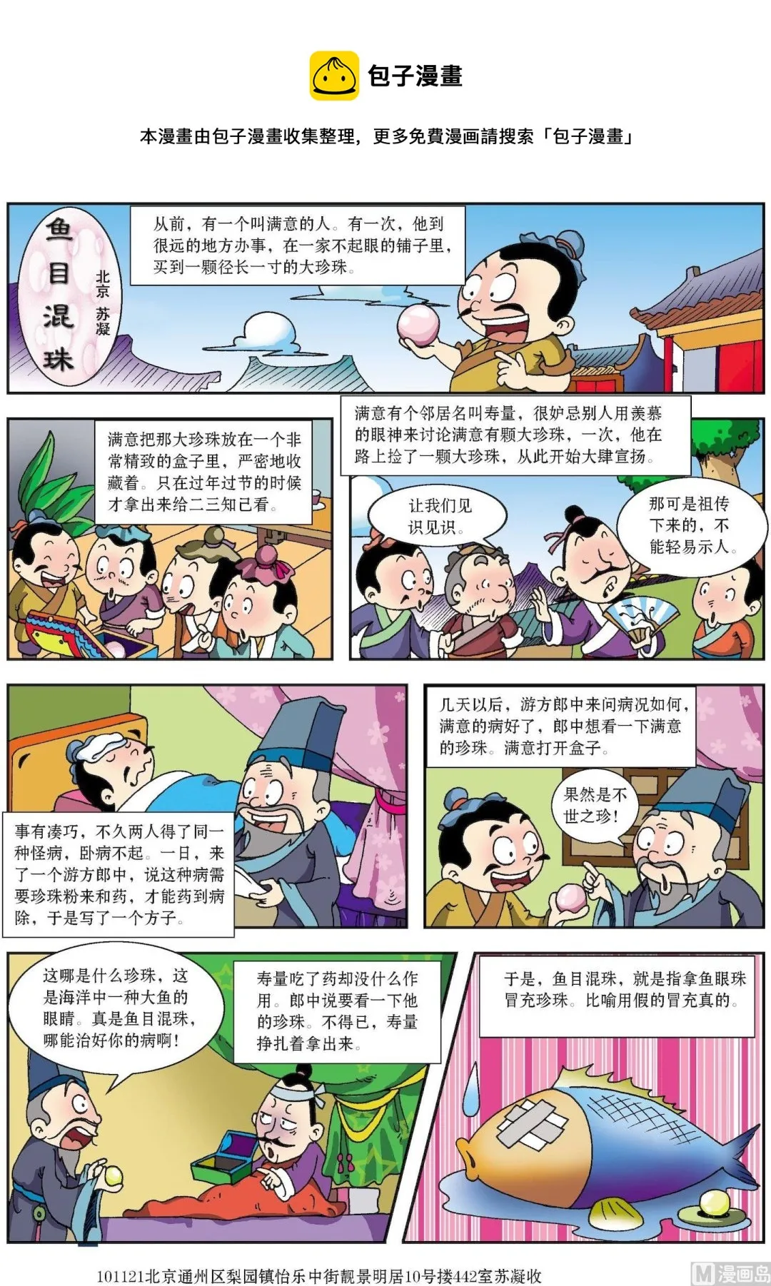 古今中外故事汇漫画,第174话 鱼目混珠1图