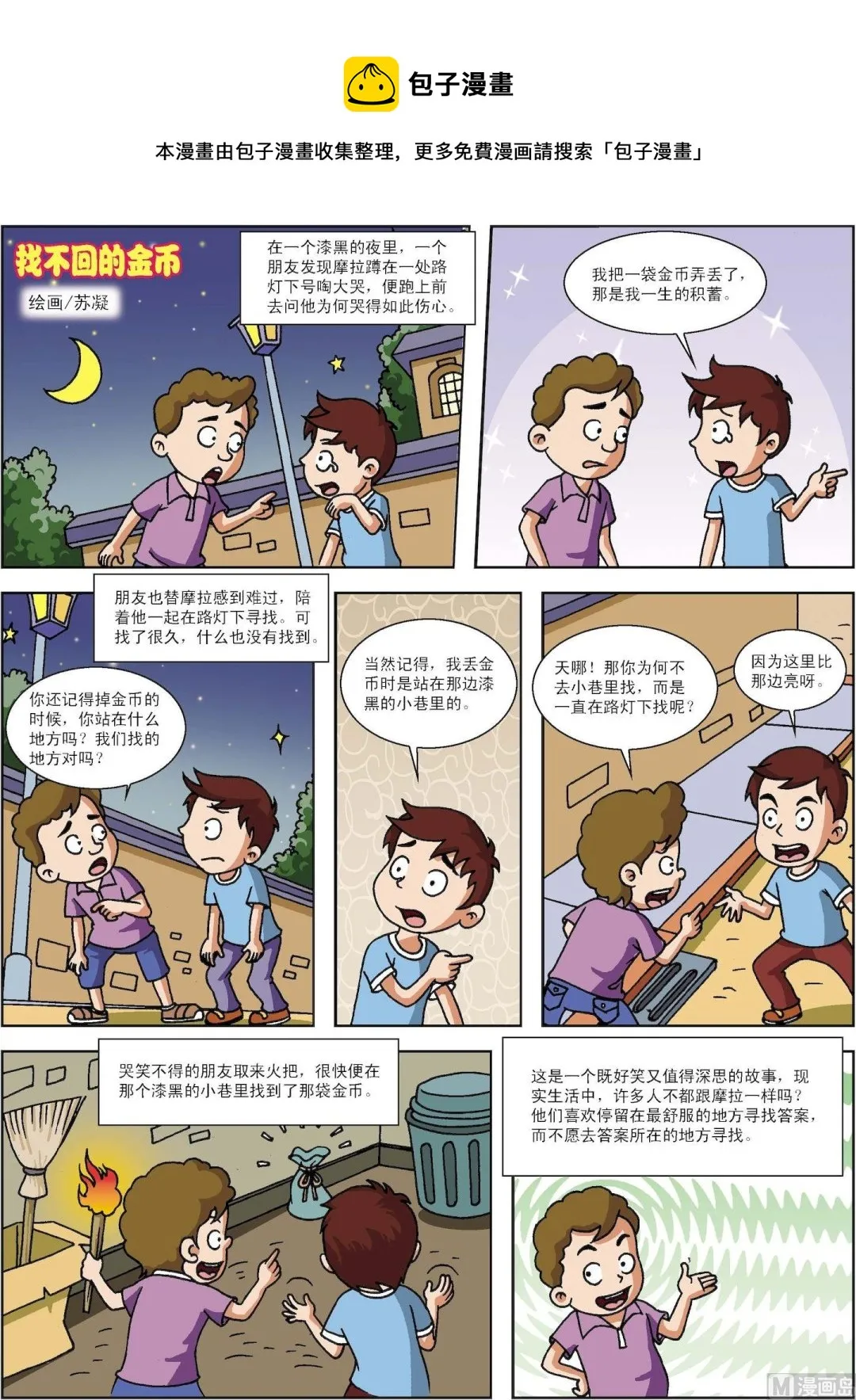 古今中外名人作文素材漫画,第185话 找不回的金币1图