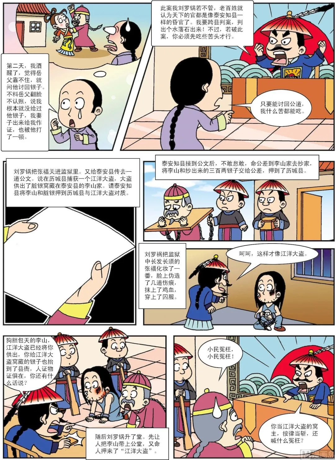 古今中外故事汇漫画,第075话 刘罗锅跨县断案2图
