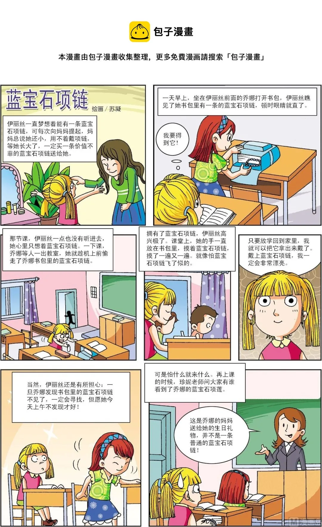 古今中外故事汇漫画,第064话 蓝宝石项链1图