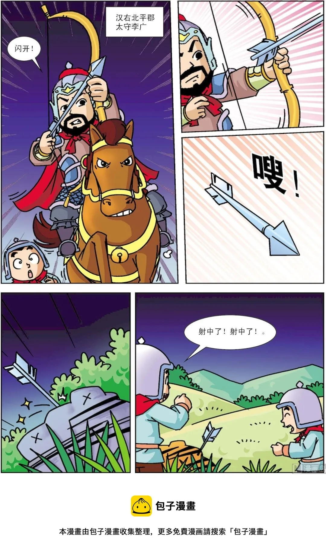 古今中外故事注音版漫画,第069话 李广射虎5图