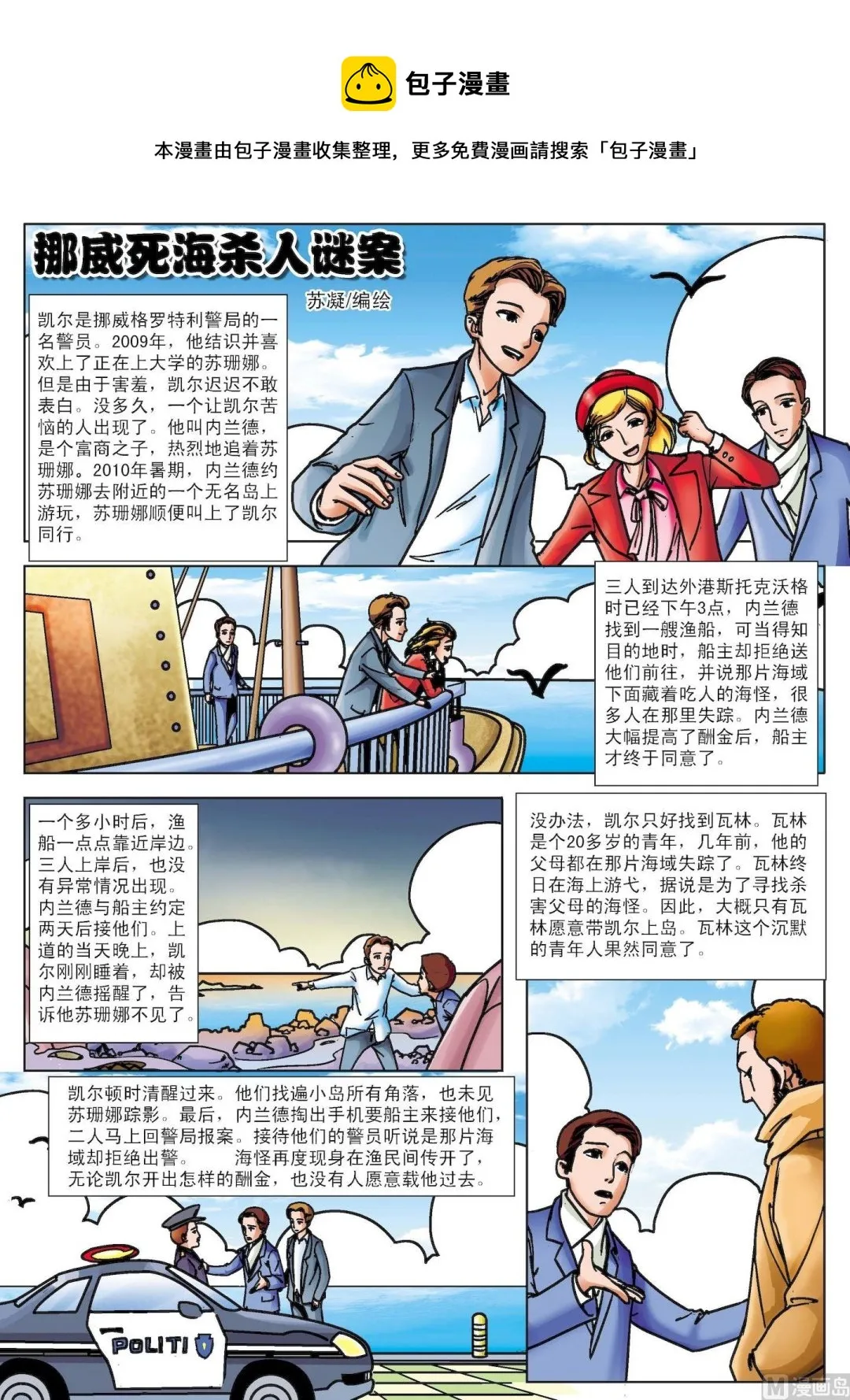 古今中外关于玩物丧志的例子漫画,第092话 挪威死海杀人谜案1图