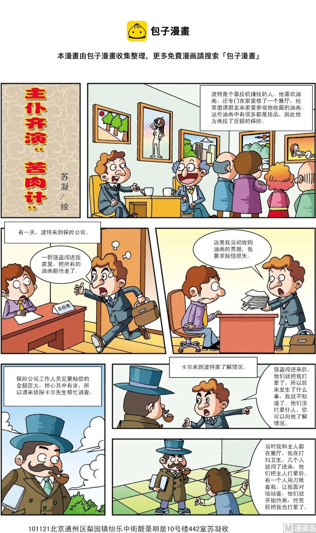 古今中外故事汇漫画,第194话 主仆齐演“苦肉计”1图
