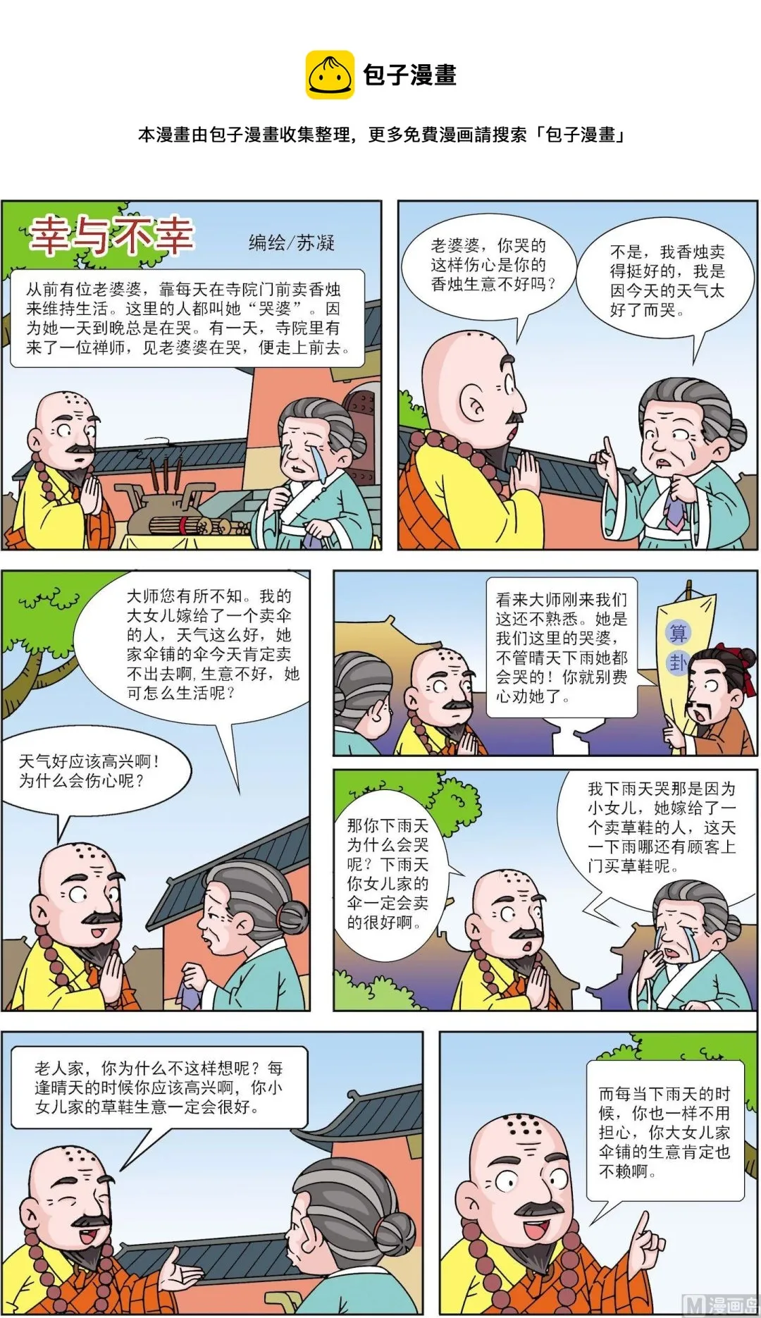 古今中外故事汇漫画,第161话 幸与不幸1图