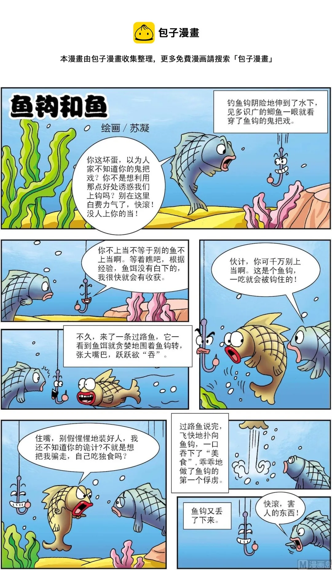 古今中外故事汇漫画,第173话 鱼钩和鱼1图
