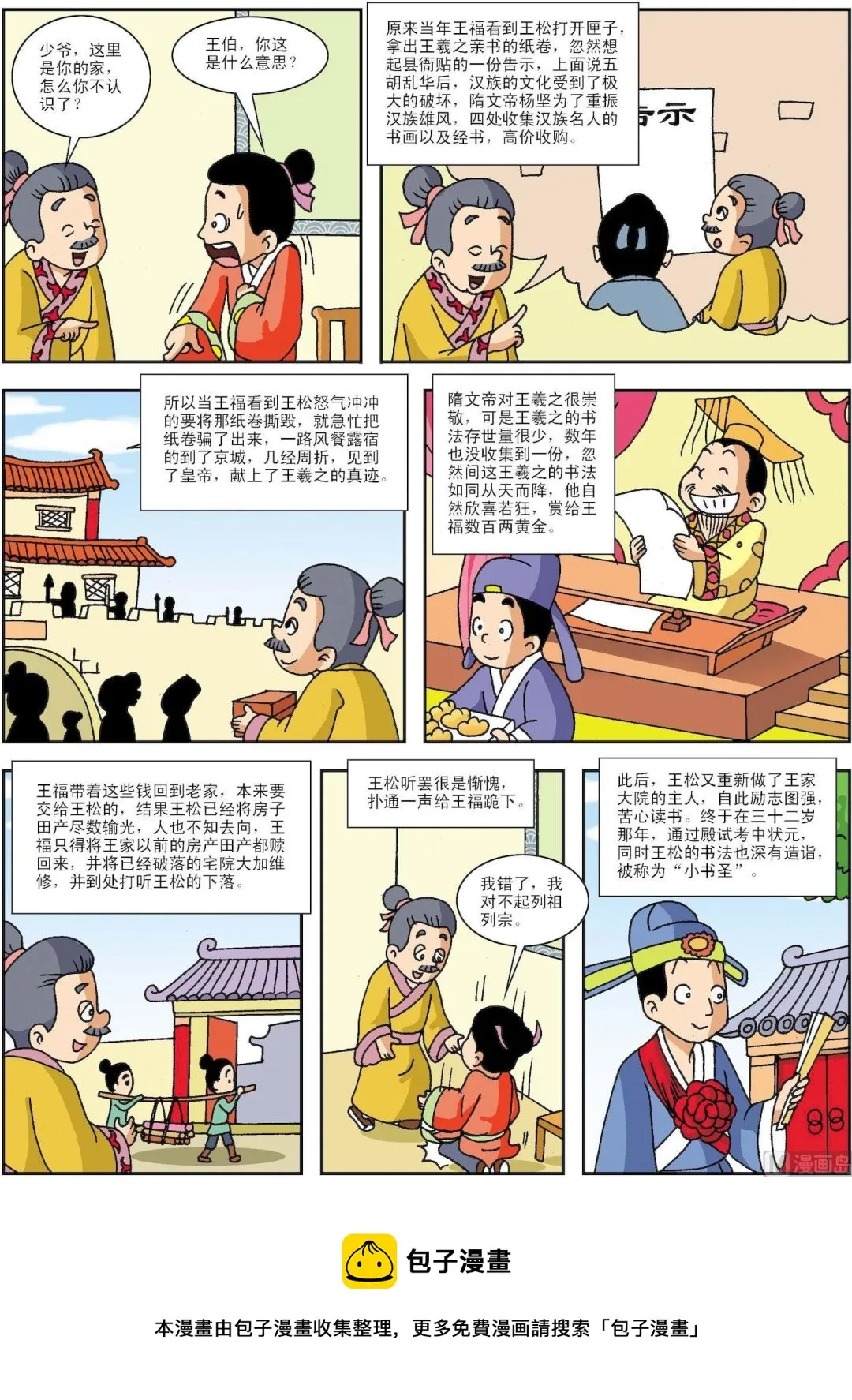 古今中外故事汇漫画,第141话 王羲之的锦囊3图