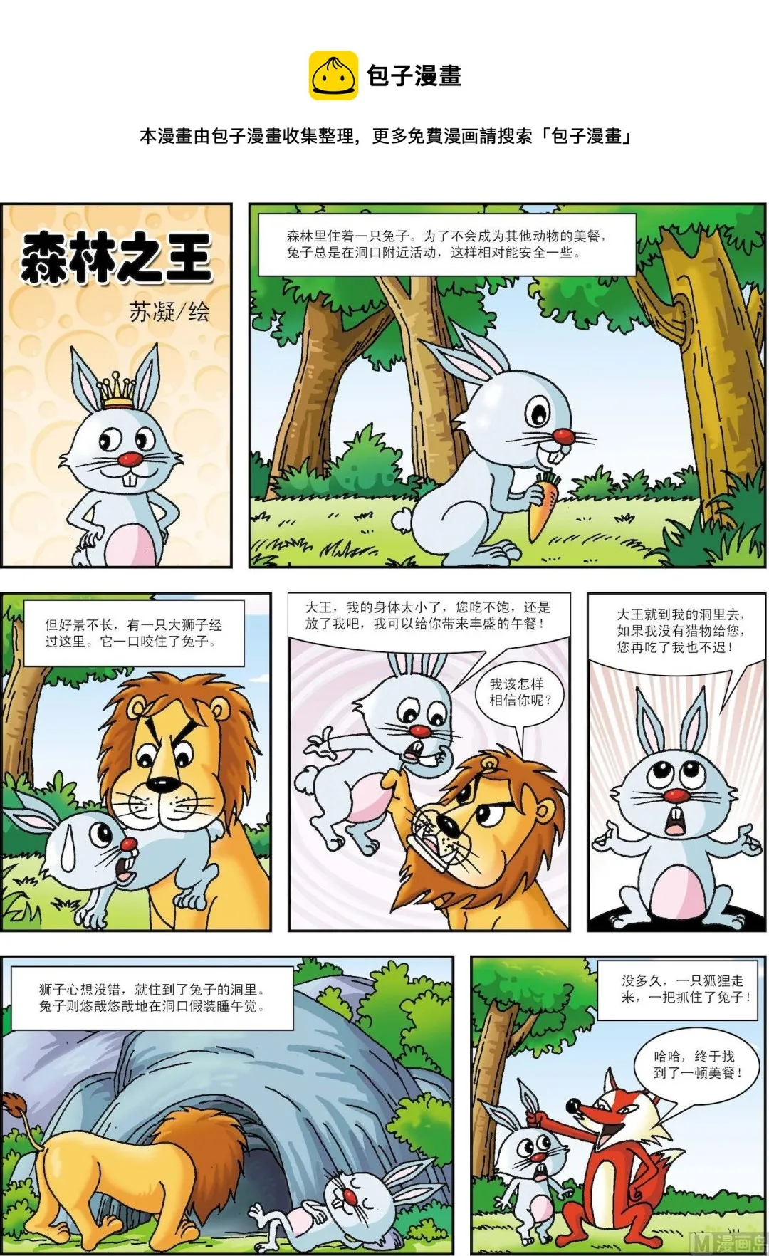 古今中外故事汇漫画,第106话 森林之王1图