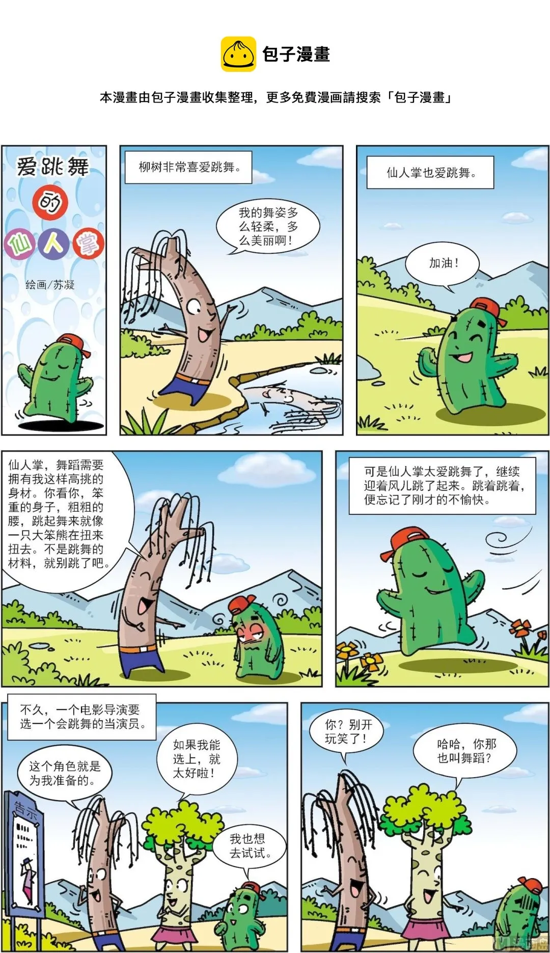 古今中外故事汇漫画,第008话 爱跳舞的仙人掌1图