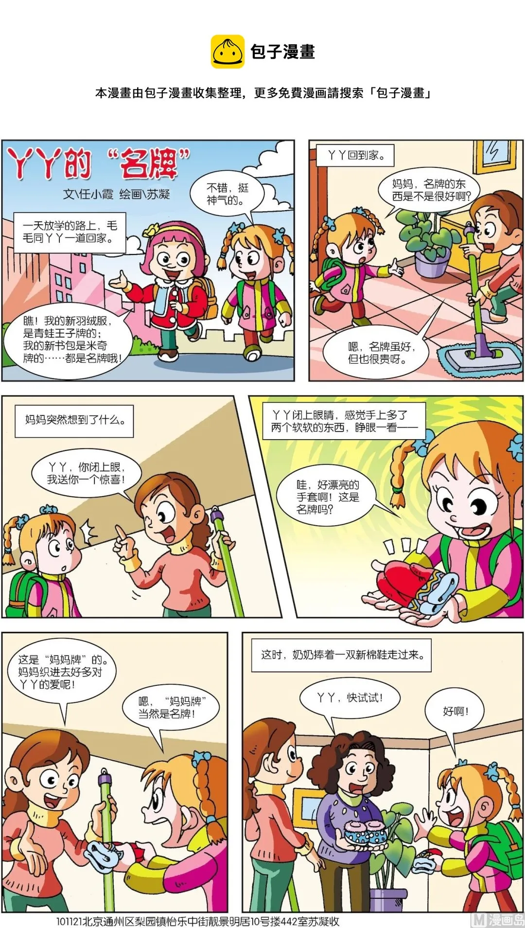 古今中外故事汇漫画,第003话 yy的名牌1图
