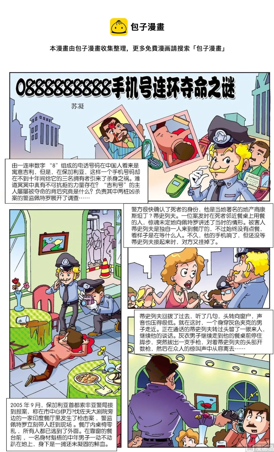 古今中外故事汇漫画,第119话 手机号连环夺命之谜1图