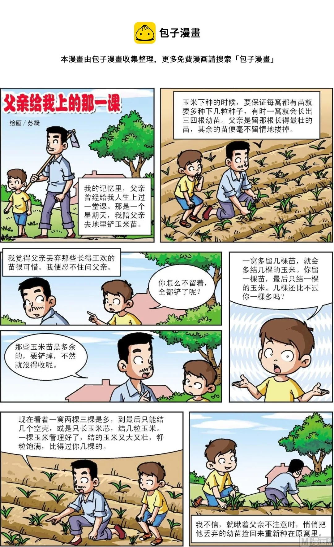 古今中外故事汇漫画,第037话 父亲给我上的那一课1图