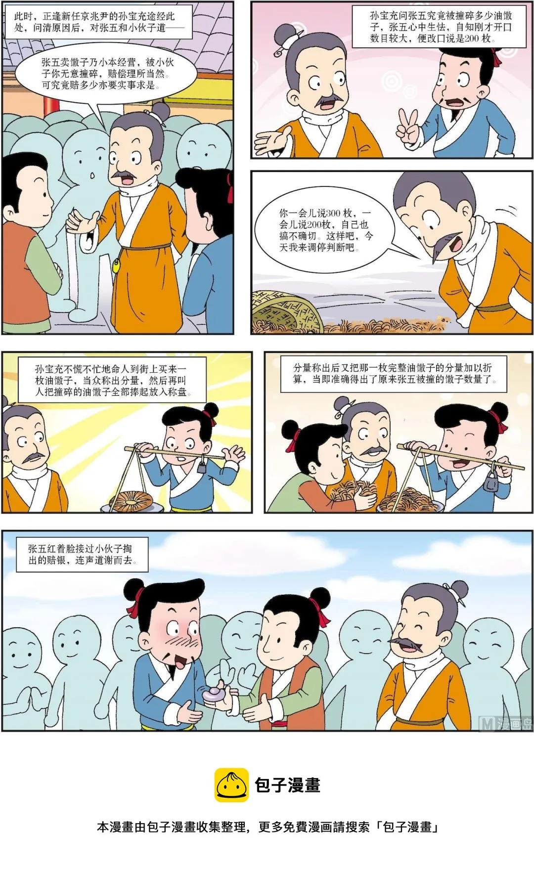 古今中外爱情故事漫画,第128话 孙宝充称一知全2图