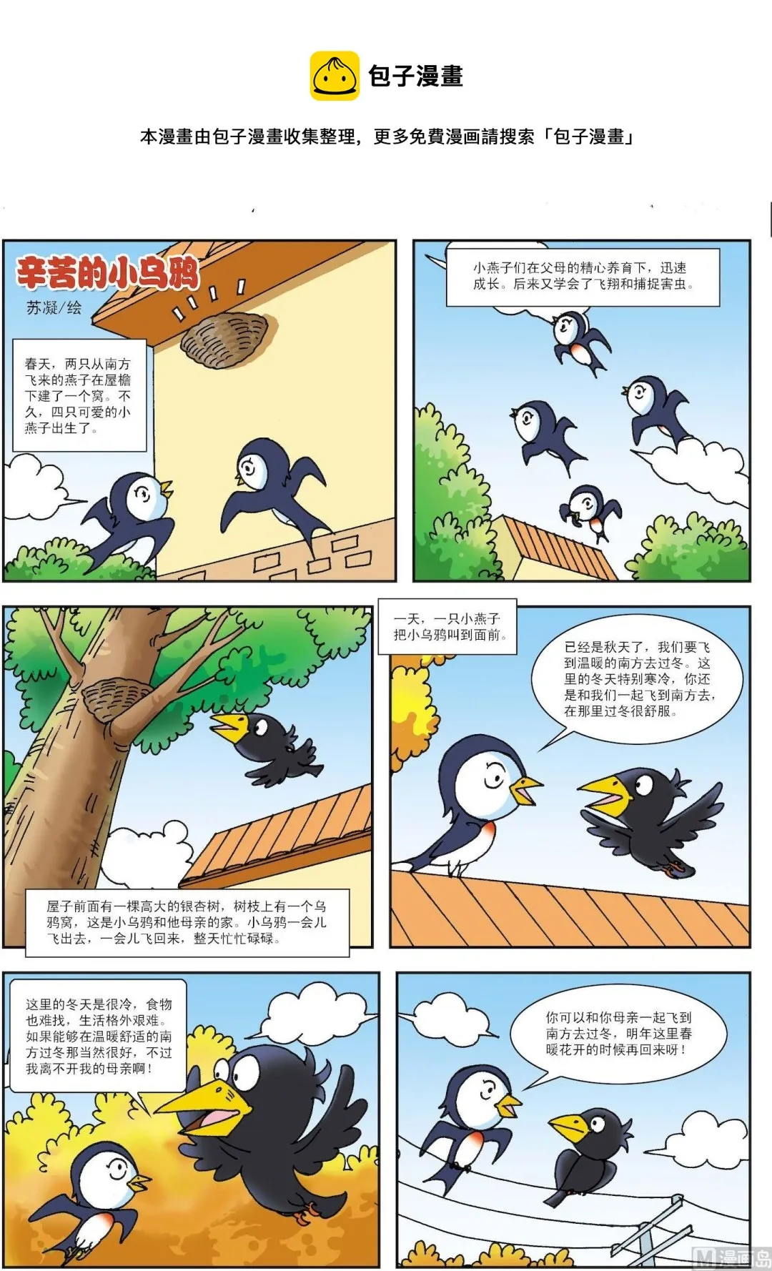 古今中外故事汇漫画,第160话 辛苦的小乌鸦1图