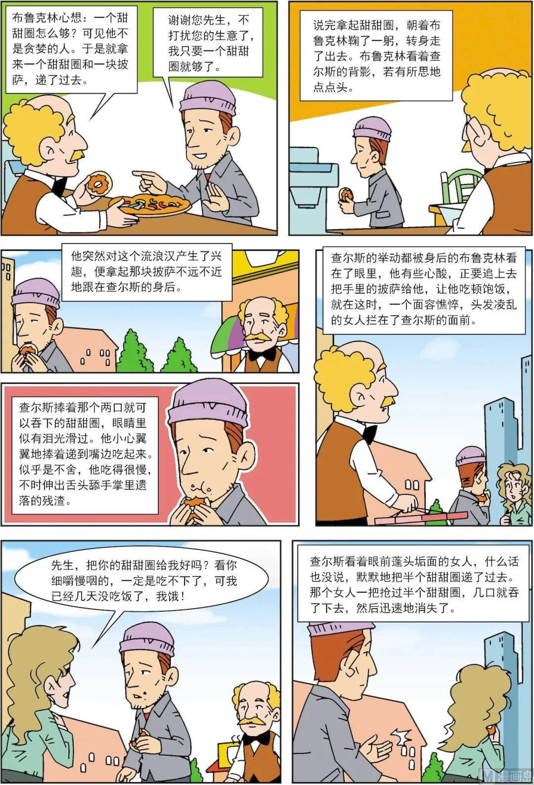 骨今中外官网漫画,第011话 半个甜甜圈2图