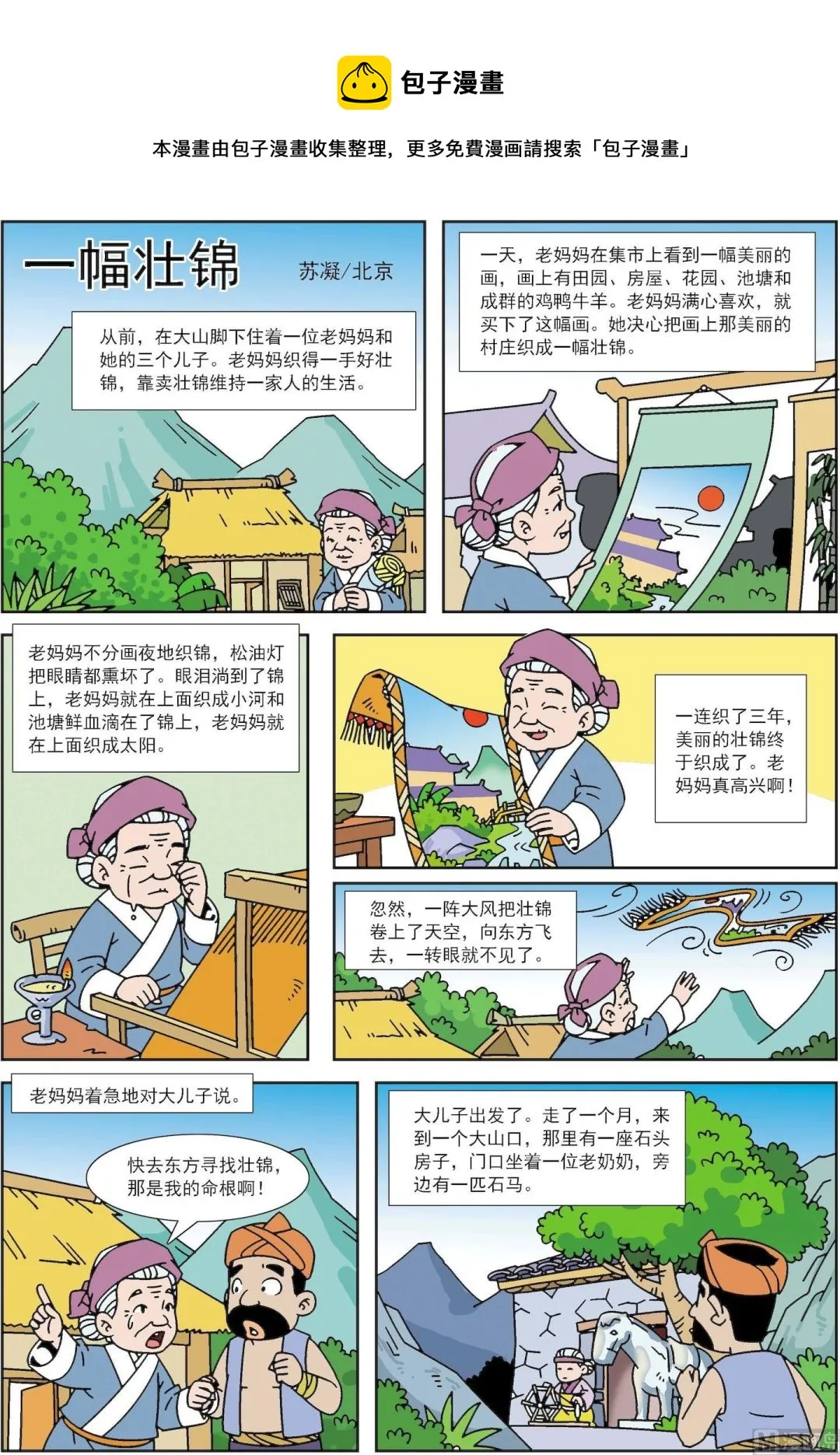 古今中外故事汇漫画,第165话 一幅壮锦1图