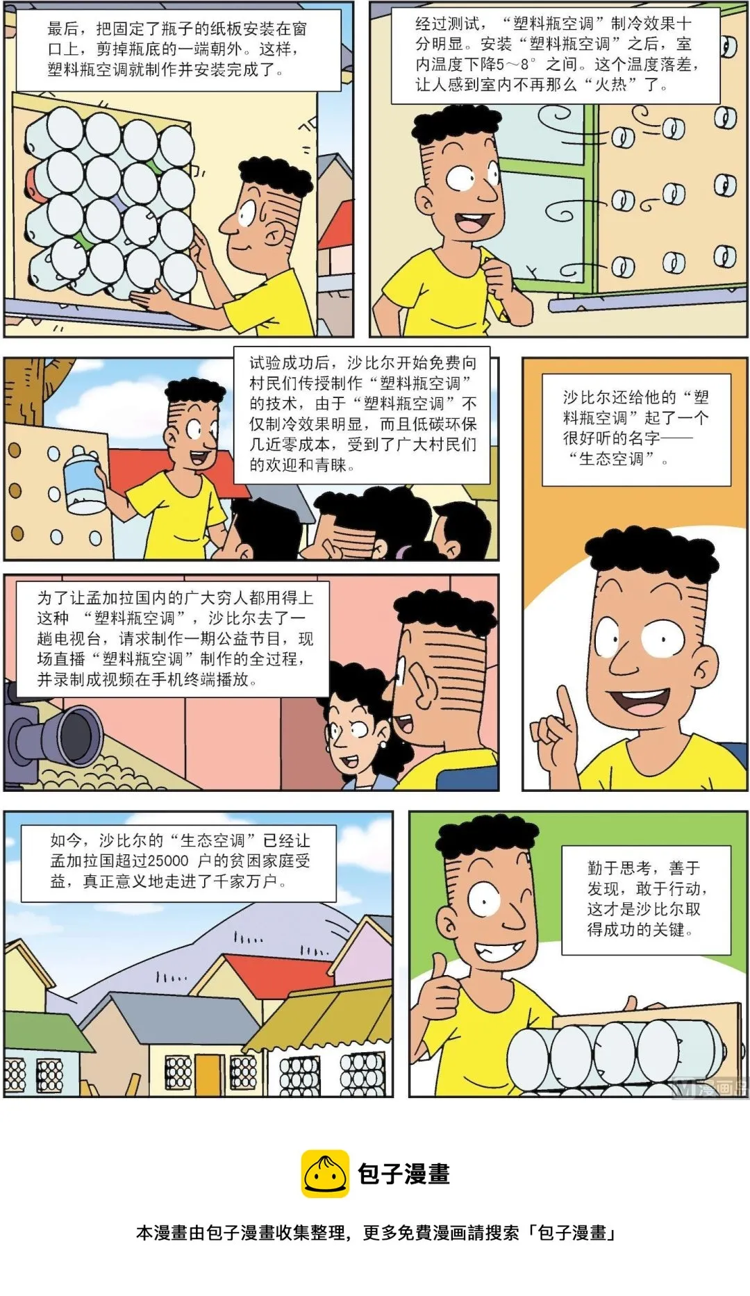 中外典故故事漫画,第102话 让塑料瓶变身空调3图