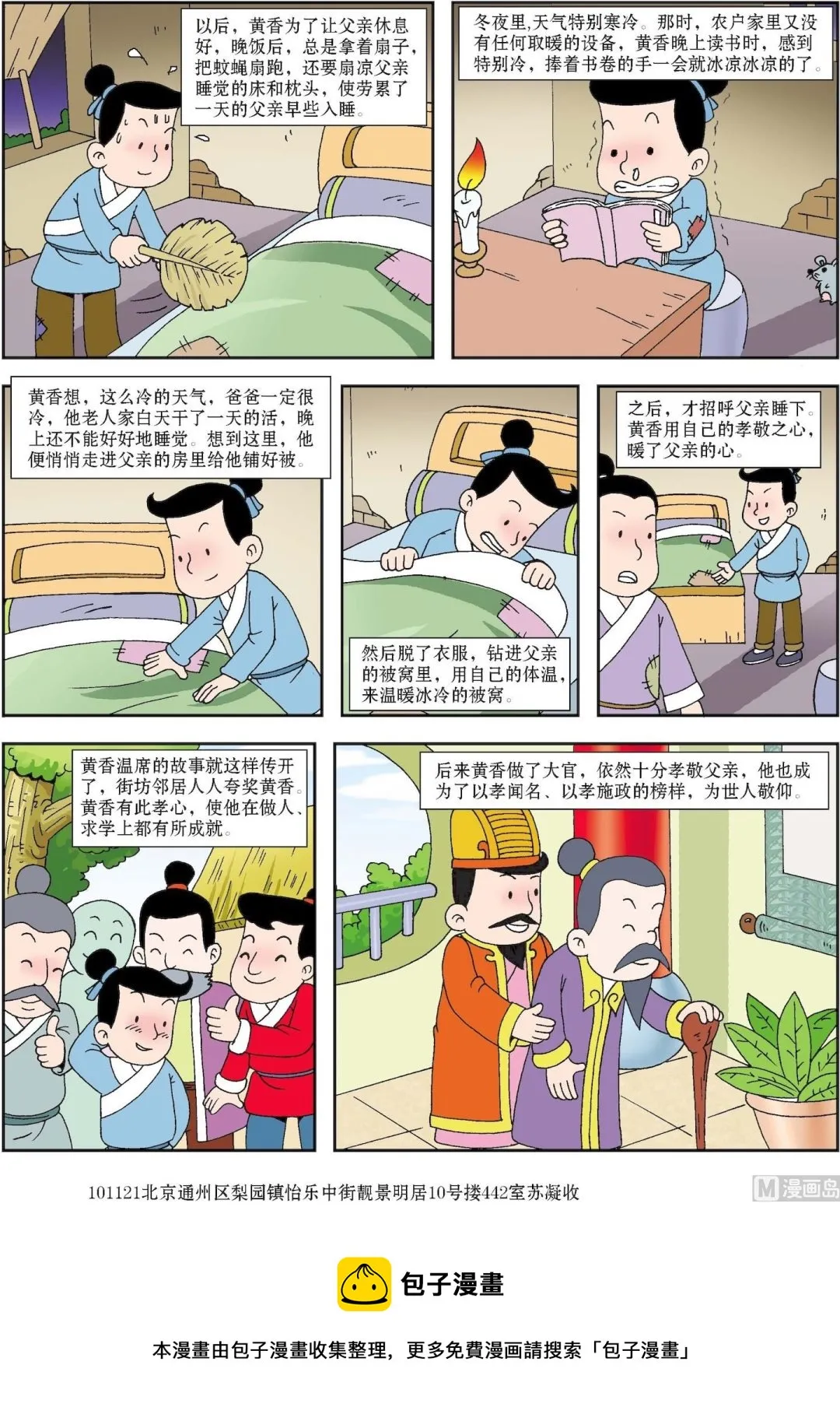 古今中外故事摘抄漫画,第050话 黄香温习2图