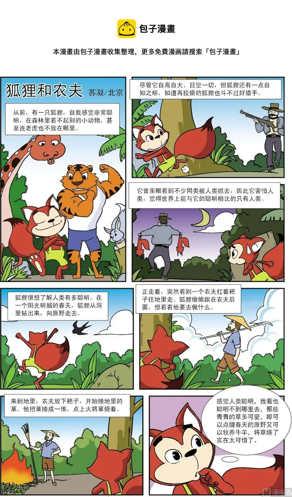古今中外故事汇漫画,第046话 狐狸和农夫1图
