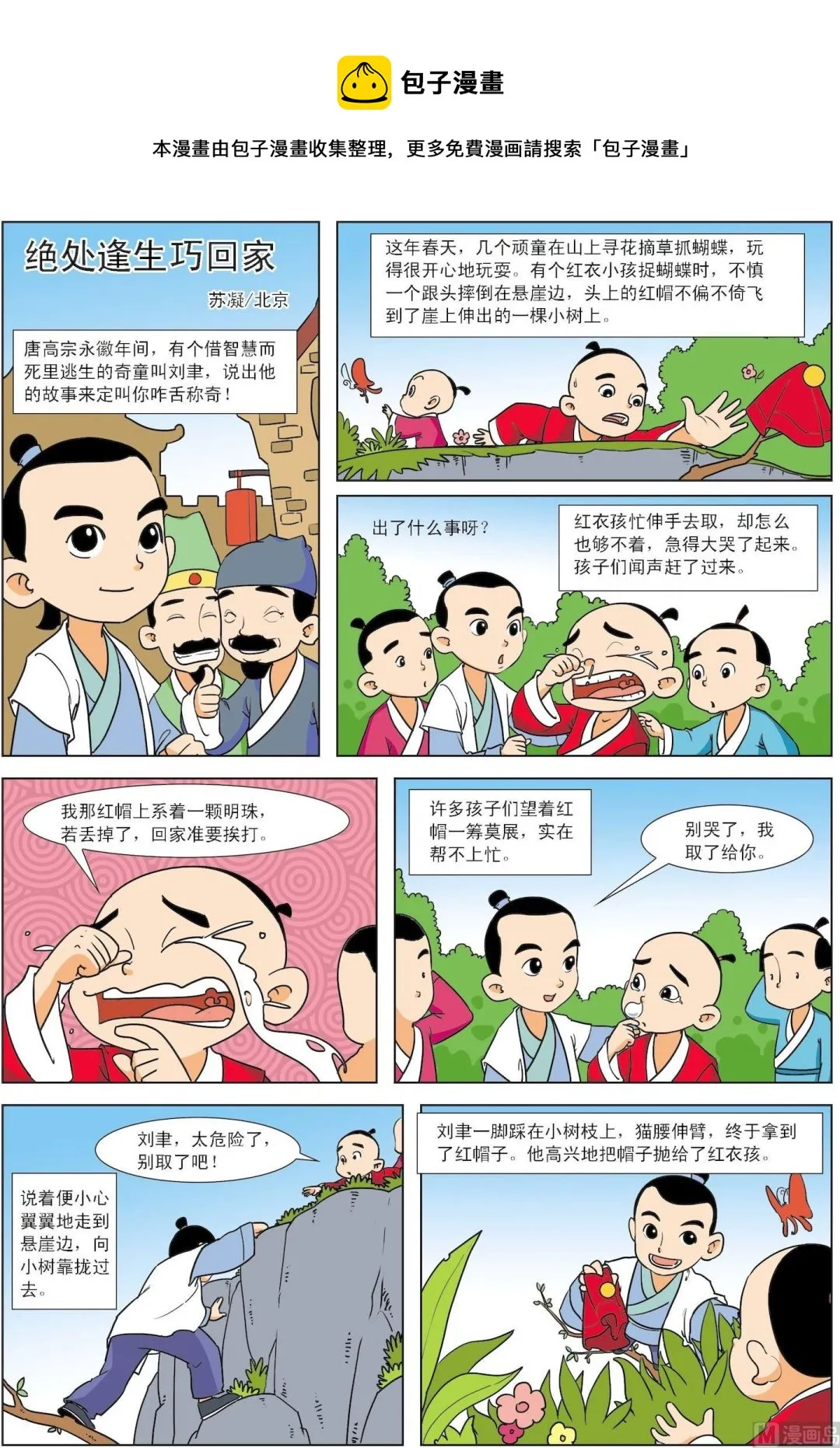 通晓古今故事汇漫画,第059话 绝处逢生巧回家 ()1图