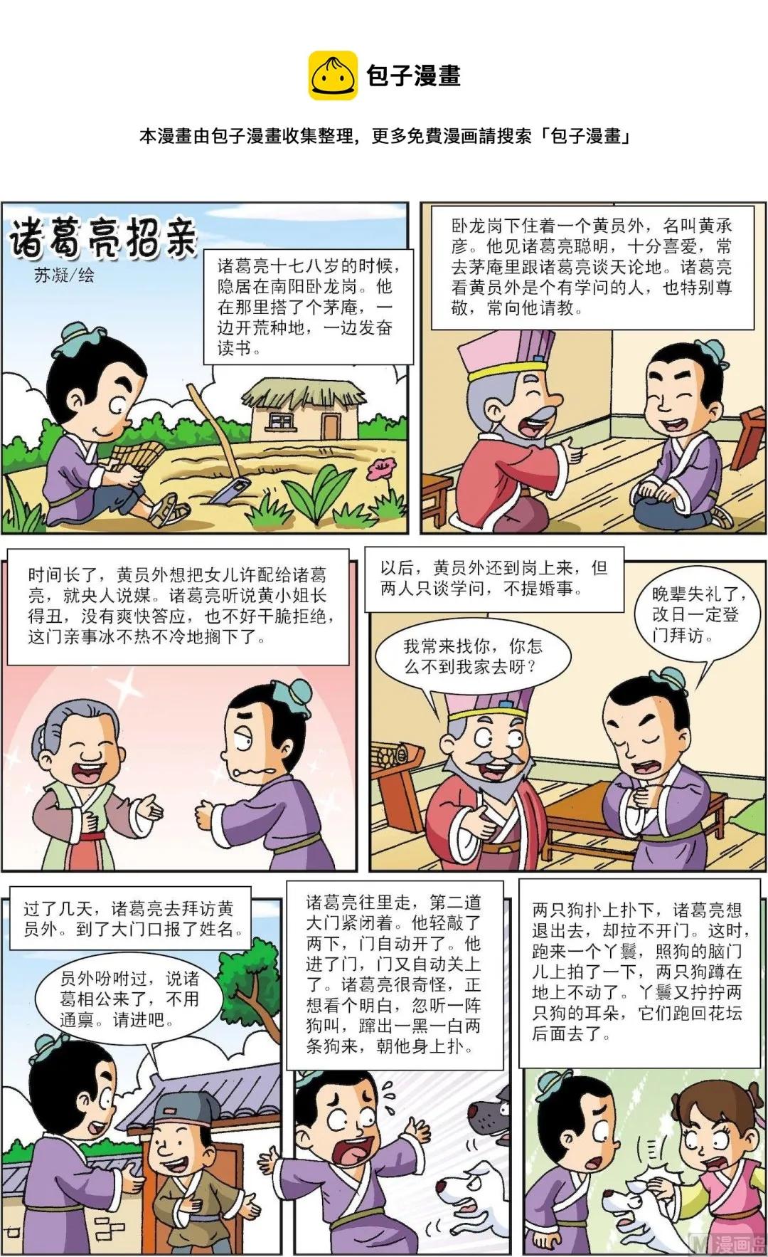 古今中外的诚信故事漫画,第193话 诸葛亮招亲1图