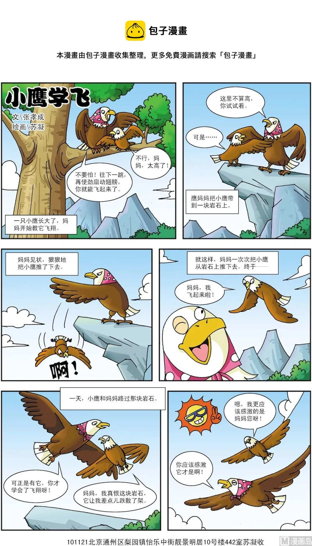 古今中外关于名人友谊的例子漫画,第157话 小鹰学飞1图