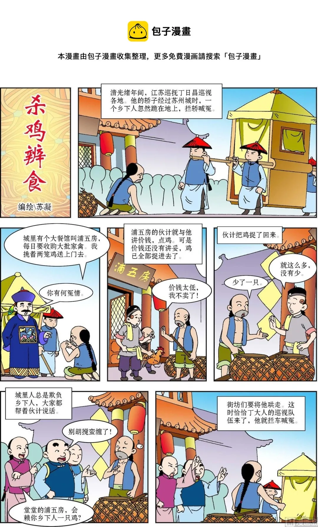 古今中外故事演讲稿三分钟漫画,第107话 杀鸡辩食1图