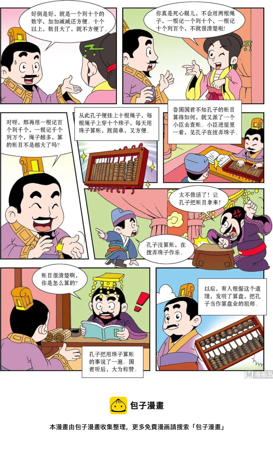古今中外爱情故事漫画,第061话 孔子与算盘2图