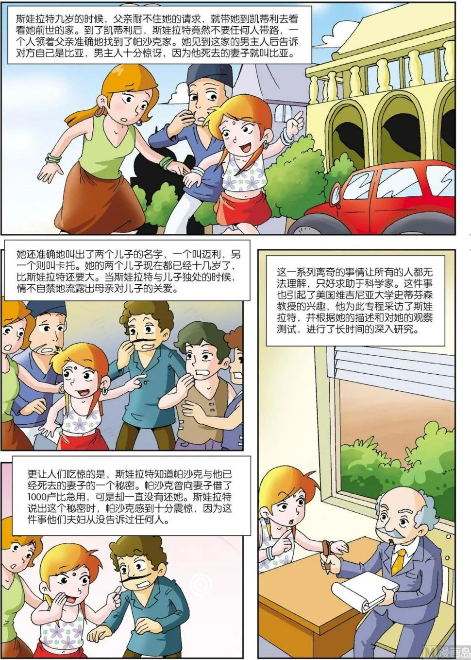 古今中外故事汇漫画,第103话 人真的有前世记忆吗4图