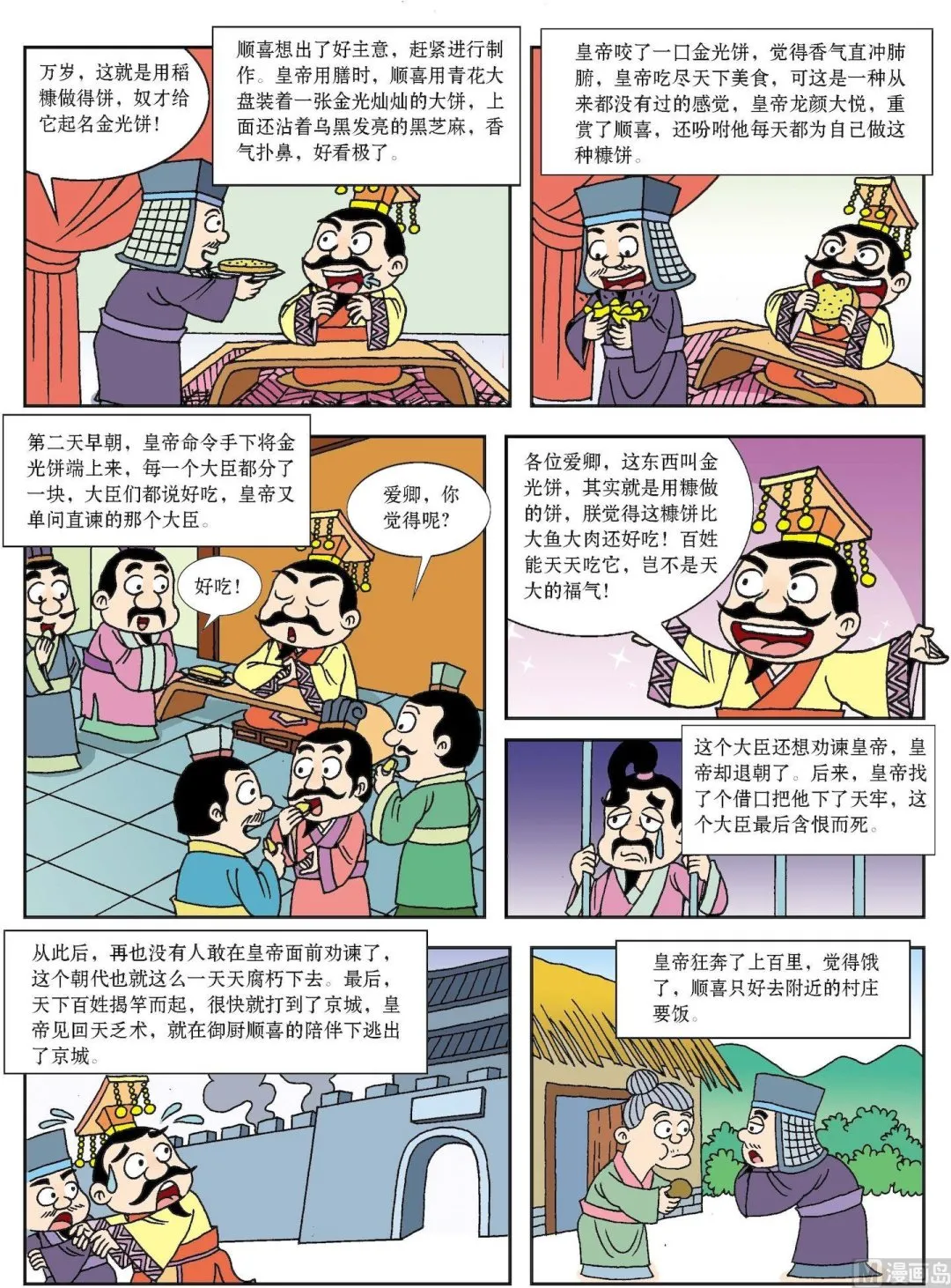 古今中外故事汇漫画,第139话 万岁爷吃糠2图