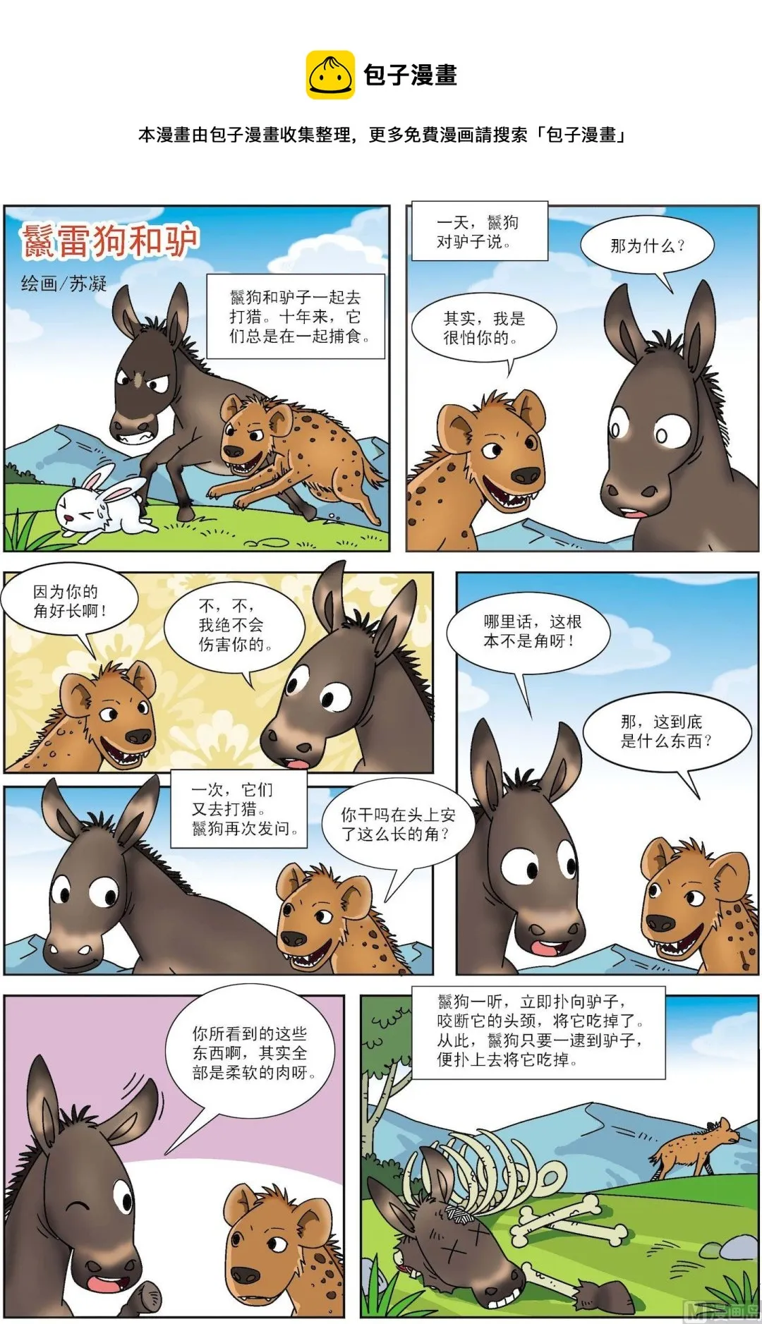 古今中外故事汇漫画,第074话 鬣狗和驴1图