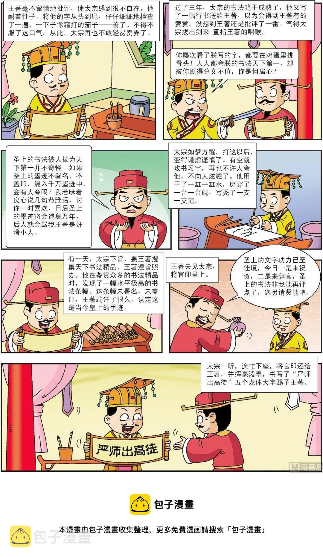 古今中外故事汇漫画,第162话 严师出高徒3图