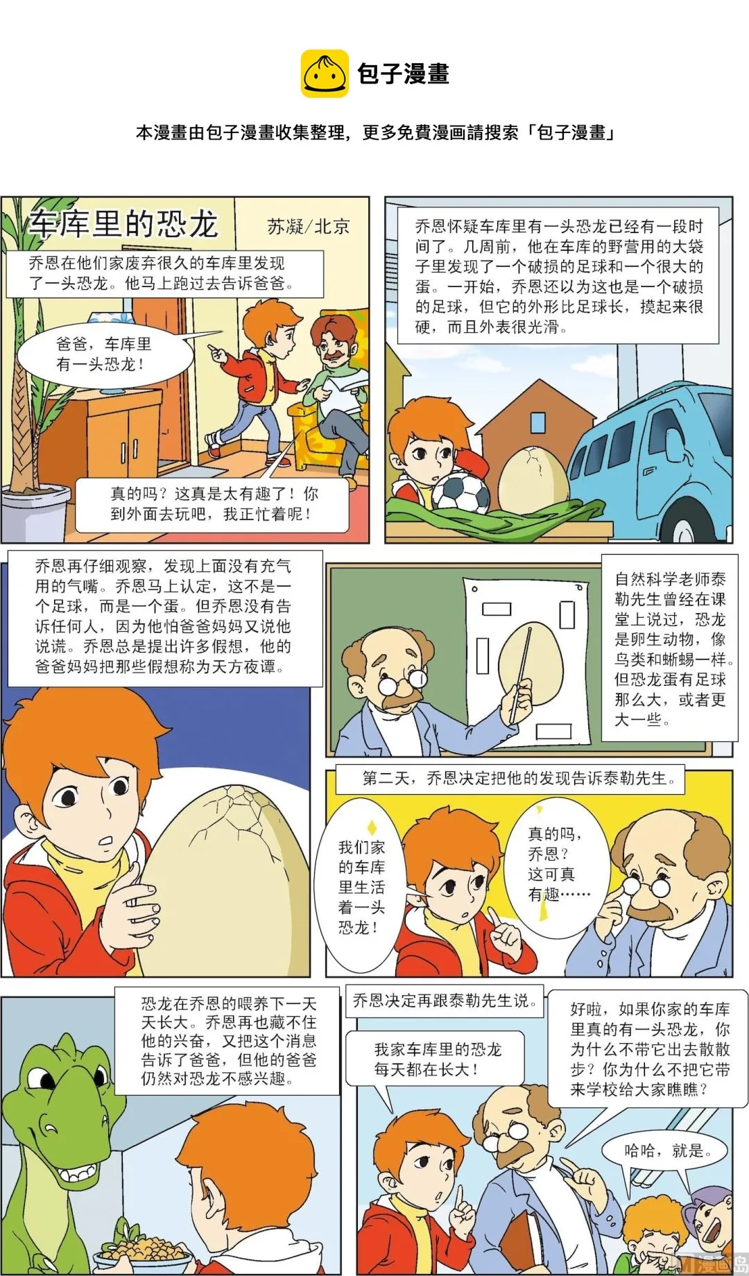 古今中外关于交友的故事漫画,第019话 车库里的恐龙1图