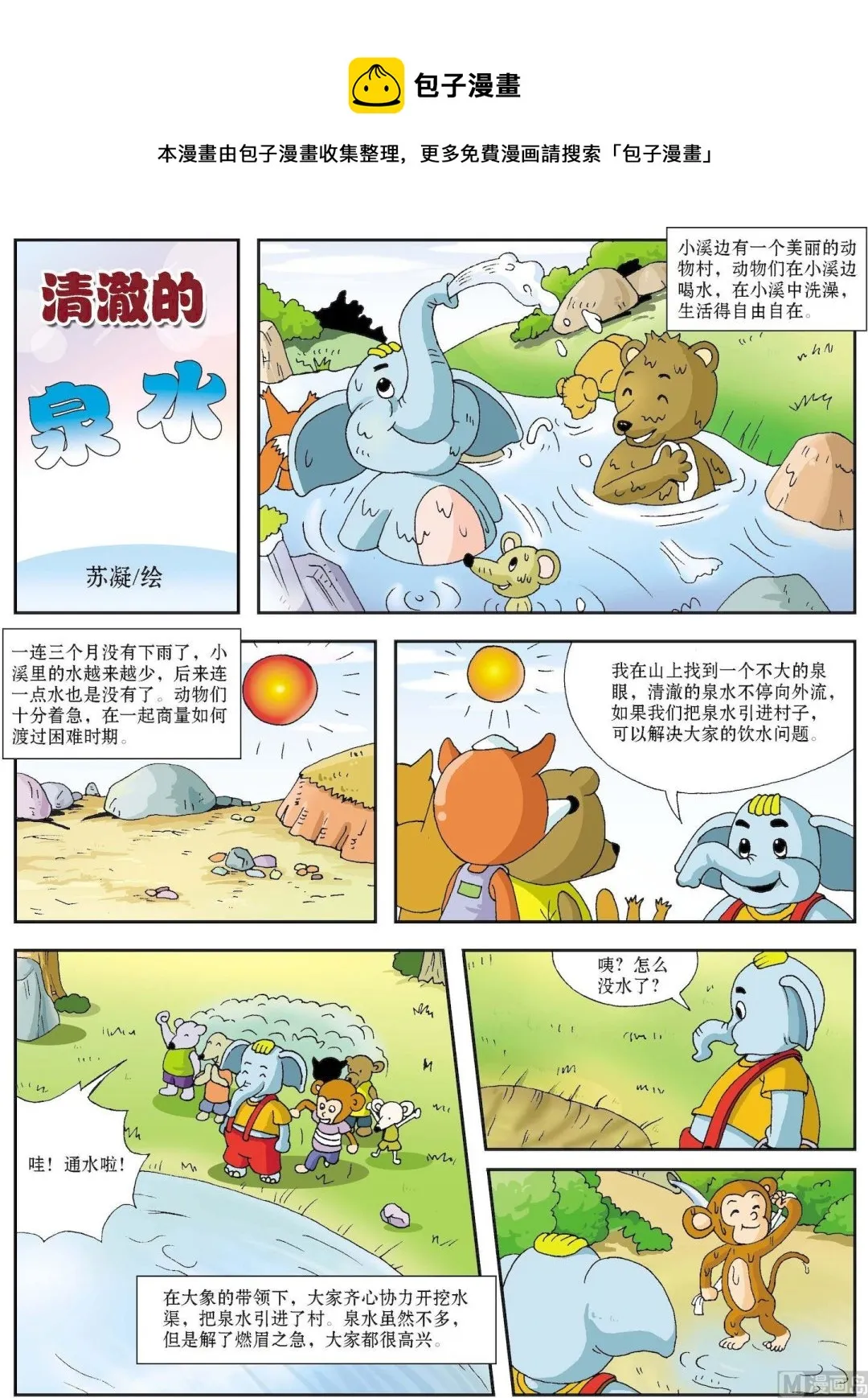 古今中外故事汇漫画,第100话 清澈的泉水1图
