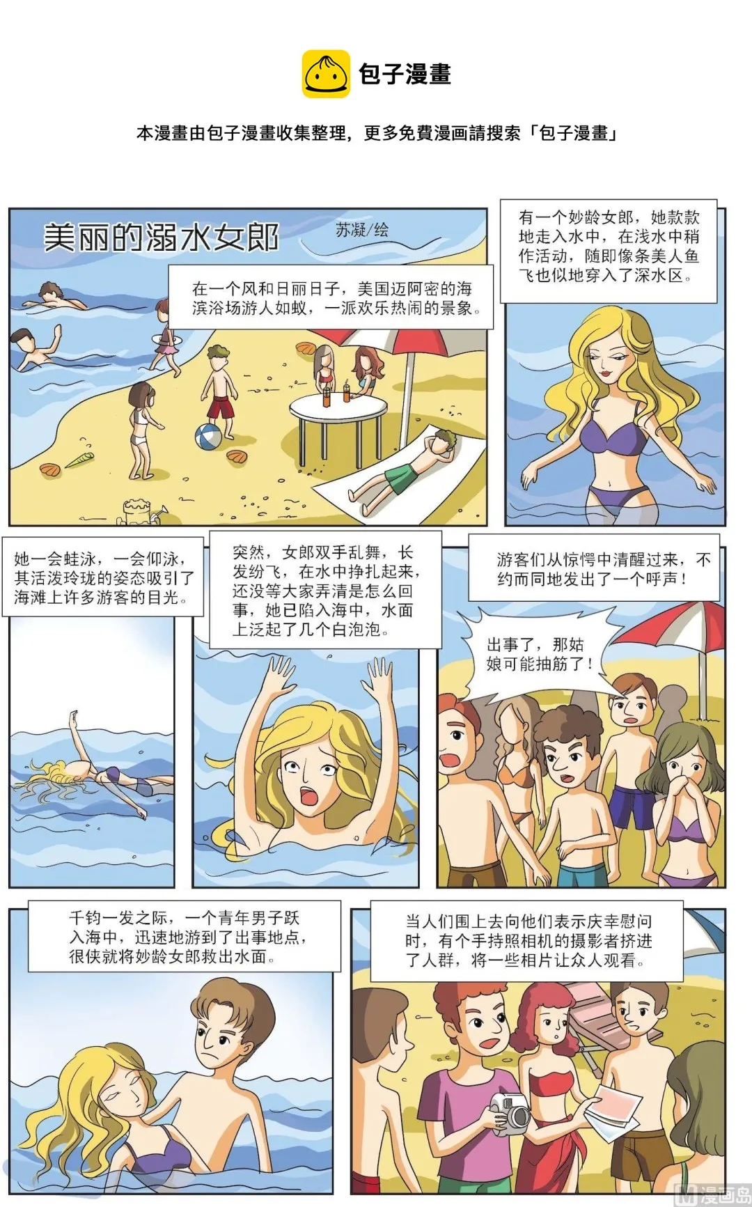 古今中外故事汇漫画,第081话 美丽的溺水女郎1图