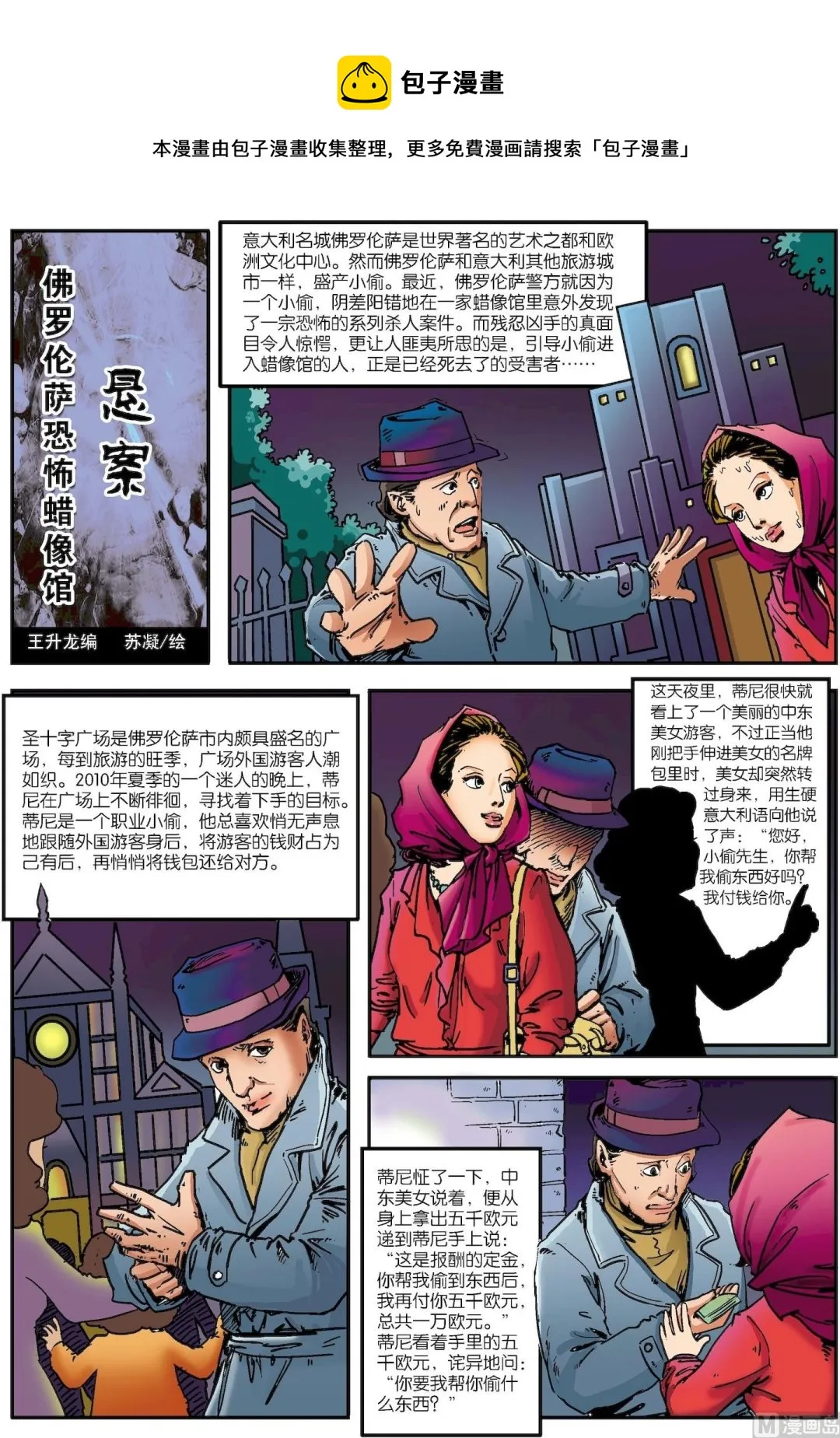 古今中外故事汇漫画,第036话 佛罗伦萨恐怖蜡像馆悬案1图