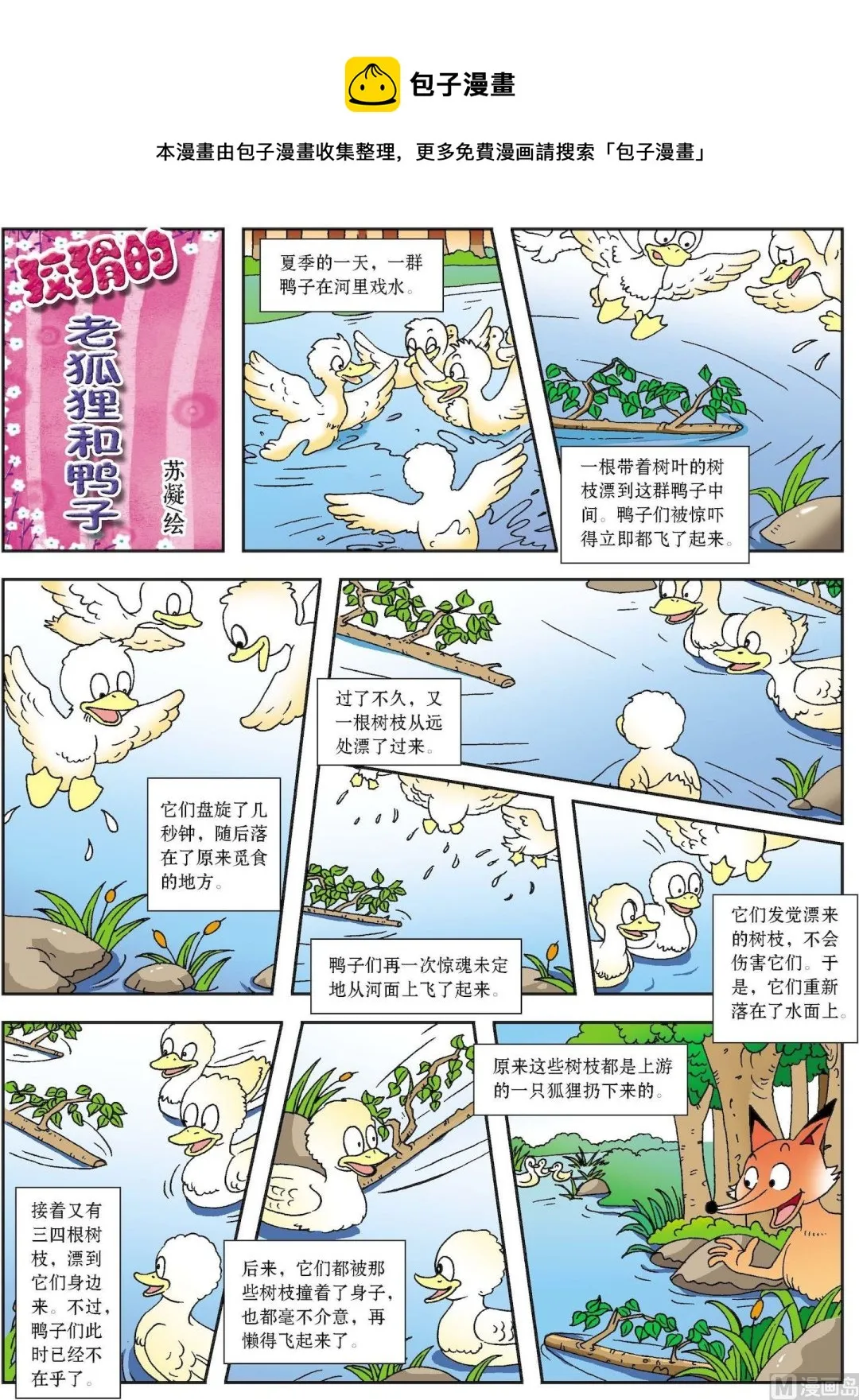 古今中外故事汇漫画,第054话 狡猾的老狐狸和鸭子1图