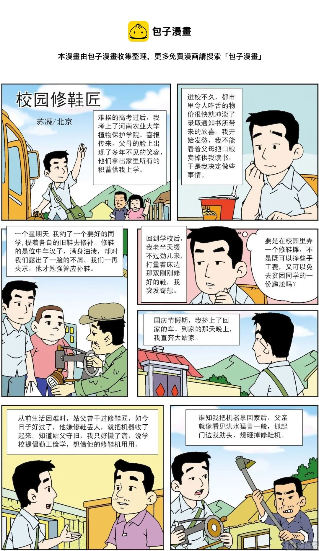 古今中外故事汇漫画,第158话 校园修鞋匠1图