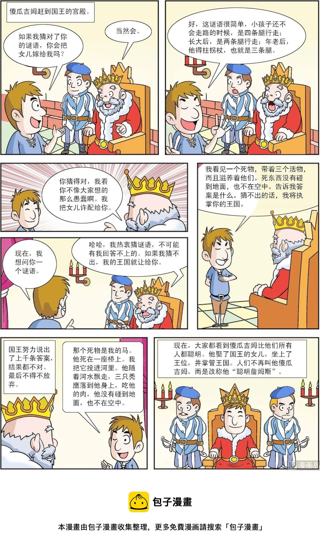 古今中外故事大全漫画,第109话 傻瓜吉姆和聪明詹姆斯3图