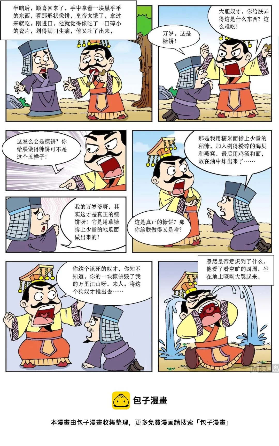 古今中外故事汇漫画,第139话 万岁爷吃糠3图