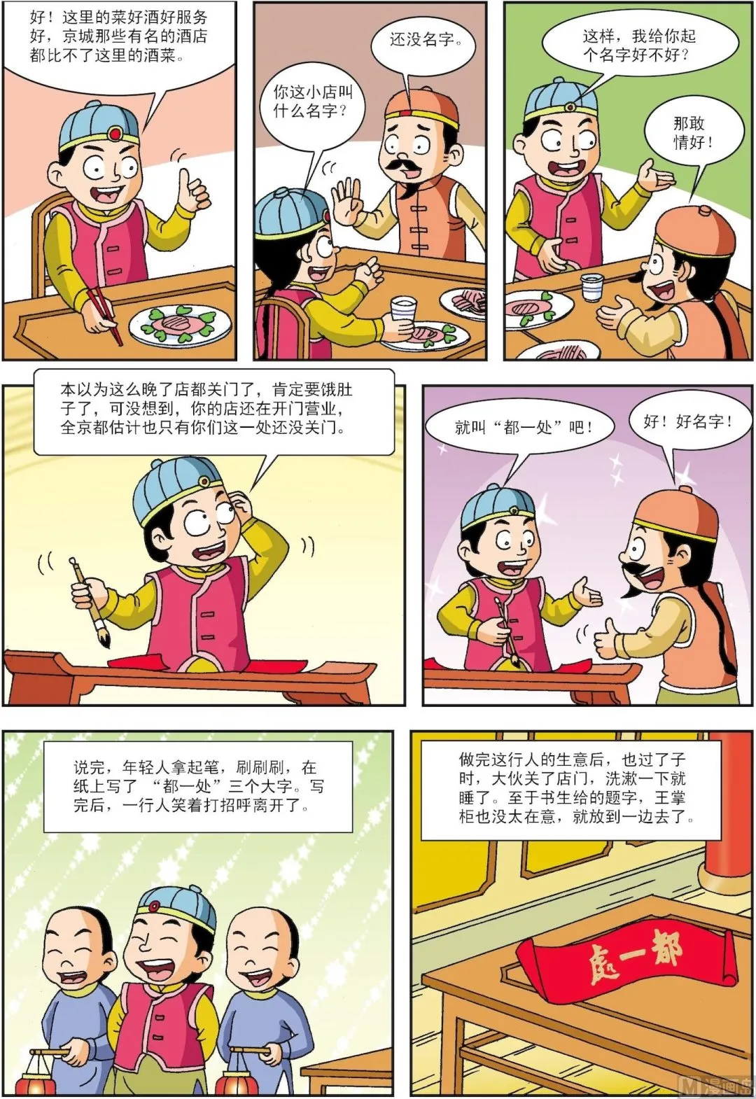 骨今中外官网漫画,第022话 迟关门成就了“都一处”2图