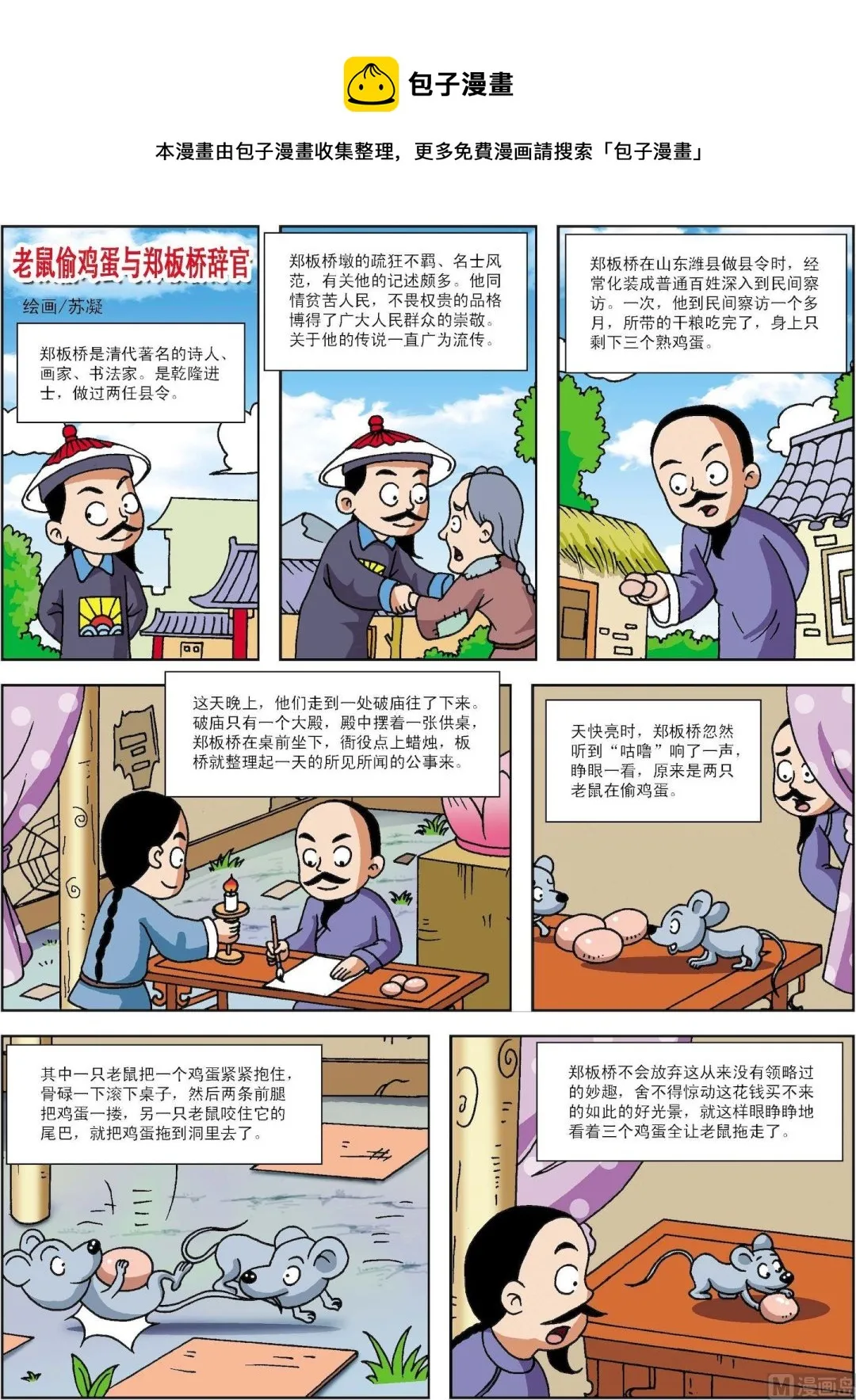 古今中外重要历史人物评价漫画,第068话 老鼠偷鸡蛋与郑板桥辞官1图