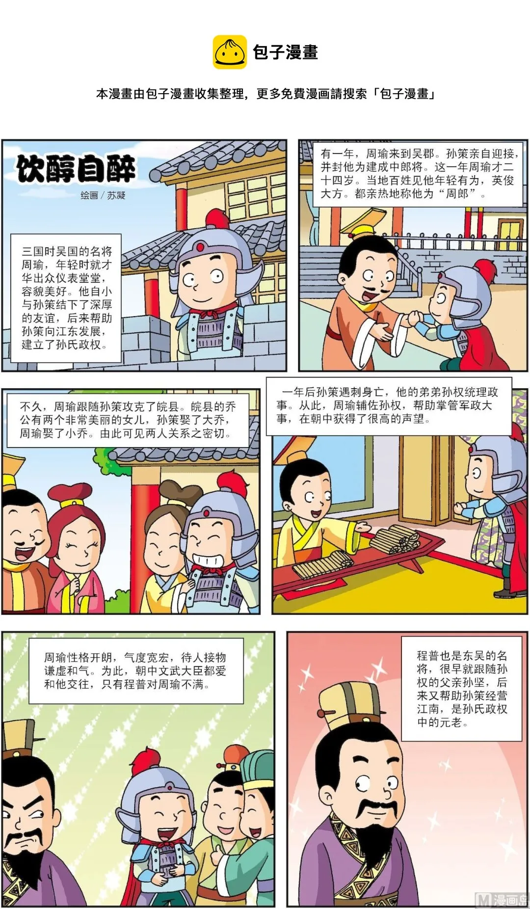 古今中外名人故事书漫画,第169话 饮醇自醉1图