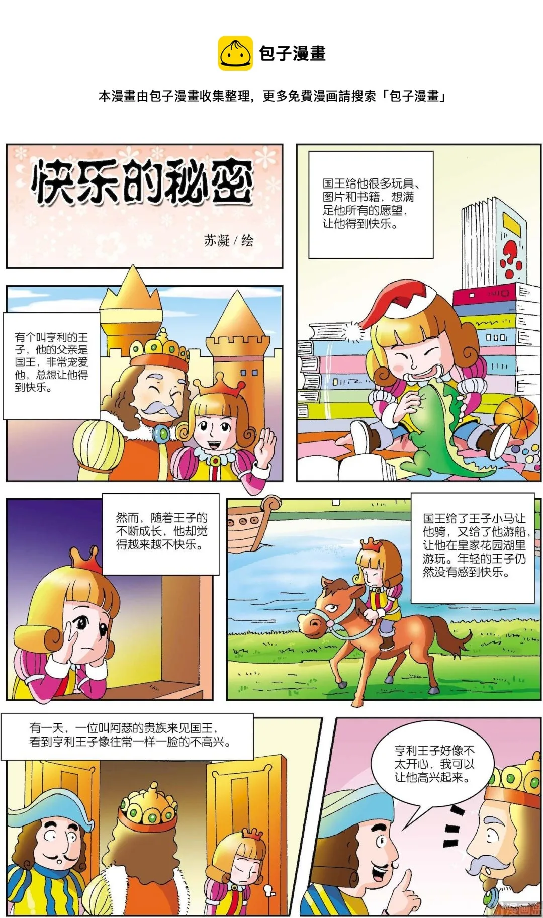 古今中外故事汇漫画,第063话 快乐的秘密1图