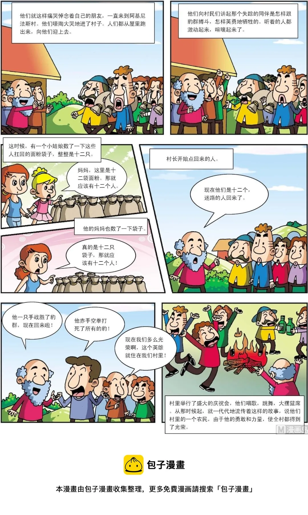 古今中外故事汇漫画,第004话 阿吉尼的英雄2图